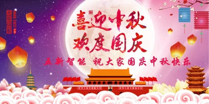 迎“中秋”慶“國慶”，五新智能送福利！